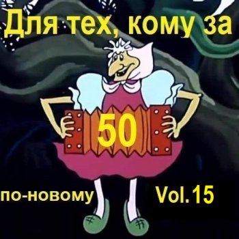 постер к Для тех, кому за 50 по-новому. Vol.15 (2025) MP3