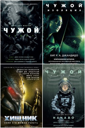 постер к Чужой против Хищника. Сборник 24 книги (2016-2025)