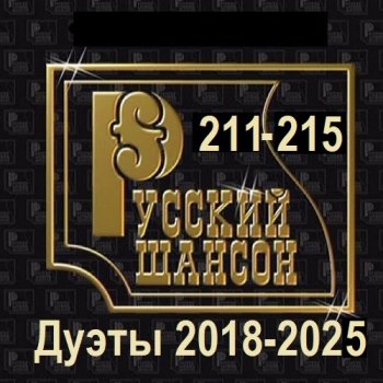 постер к Русский шансон 211-215 (Дуэты 2018-2025) (2025) MP3