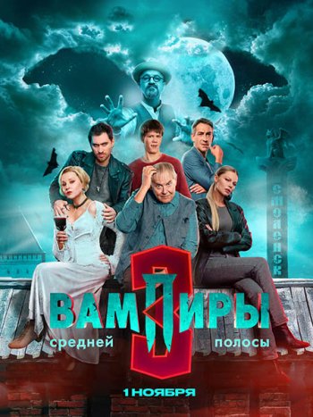 постер к Вампиры средней полосы 3 (2025) WEB-DLRip