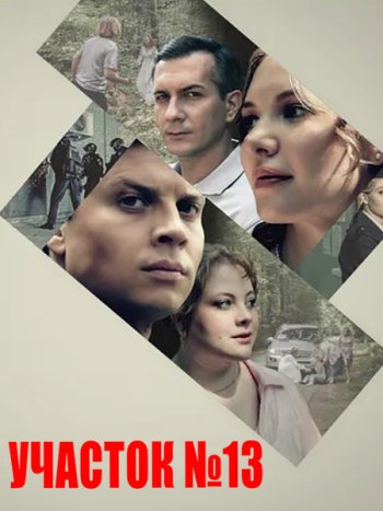 постер к Участок № 13. Точки над i (2025) WEB-DLRip