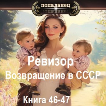 постер к Серж Винтеркей, Артем Шумилин - Ревизор: возвращение в СССР. Книга 46-47 (2025) МР3