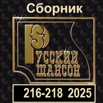 постер к Русский шансон 216-218 (2025) MP3