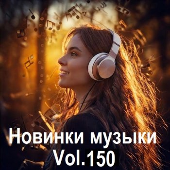 постер к Новинки музыки Vol.150 (2025) MP3