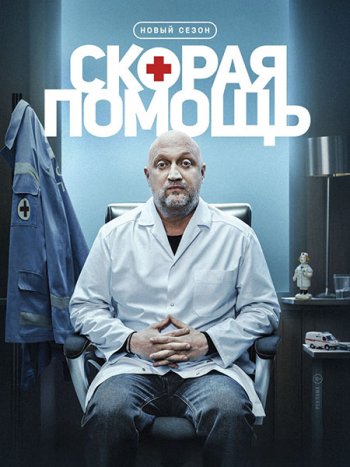 постер к Скорая помощь 8 (2025) WEB-DLRip