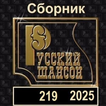 постер к Русский шансон 219 (2025) MP3