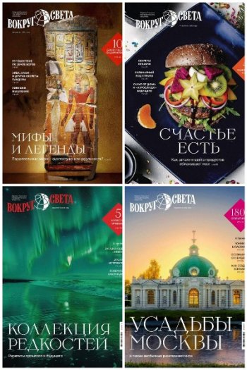 постер к Вокруг света №5-10 (июнь-январь 2025-2026)
