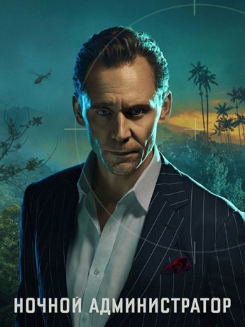 постер к Ночной администратор (2 сезон) / The Night Manager (2026) WEB-DLRip