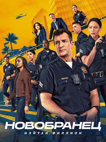 постер к Новобранец / Новичок (8 сезон) / The Rookie (2026) WEB-DLRip