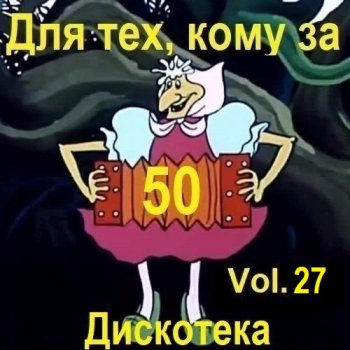 постер к Дискотека - Для тех, кому за 50... Vol.27 (2026) MP3