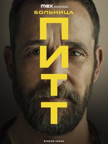 постер к Питт / Больница Питт (2 сезон) / The Pitt (2026) WEB-DLRip