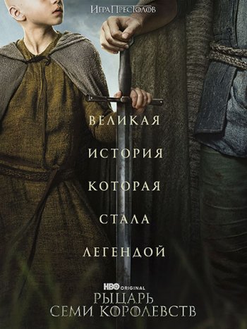 постер к Рыцарь Семи Королевств (1 сезон) / A Knight of the Seven Kingdoms (2026) WEB-DLRip