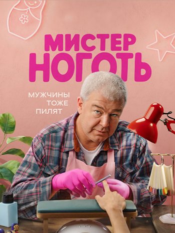 постер к Мистер Ноготь (2026) WEB-DLRip
