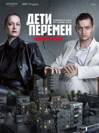 постер к Дети перемен 2 (2026) WEB-DLRip