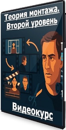 постер к Дмитрий Ларионов - Теория монтажа. Второй уровень (2026) Видеокурс
