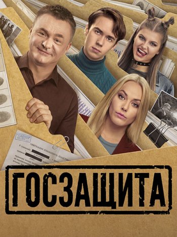 постер к Госзащита (2026) HDTVRip