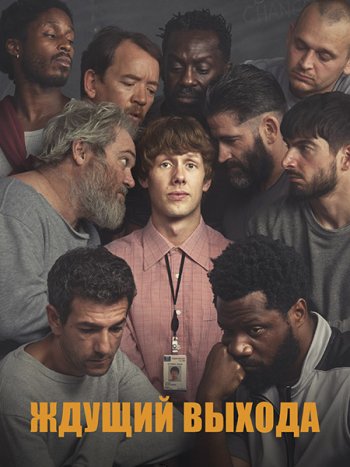 постер к Ждущий выхода / В ожидании свободы (1 сезон) / Waiting for the Out (2026) WEB-DLRip