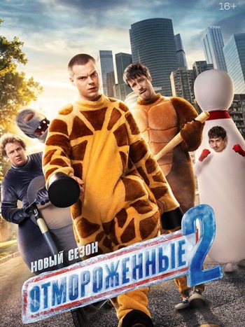 постер к Отмороженные 2 (2026) WEB-DLRip