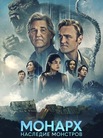 постер к «Монарх»: Наследие монстров (2 сезон) / Monarch: Legacy of Monsters (2026) WEB-DLRip