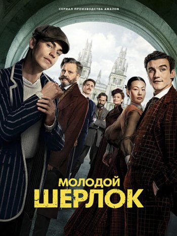 постер к Молодой Шерлок (1 сезон) / Young Sherlock (2026) WEB-DLRip