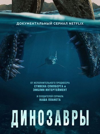 постер к Динозавры (1 сезон) / The Dinosaurs (2026) WEB-DLRip