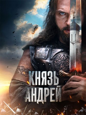 постер к Князь Андрей (2026) WEB-DLRip