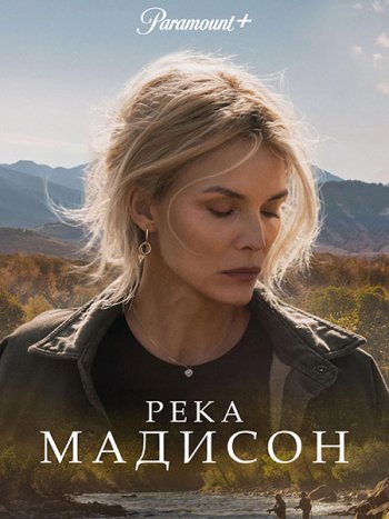 постер к Река Мадисон (1 сезон) / The Madison (2026) WEB-DLRip