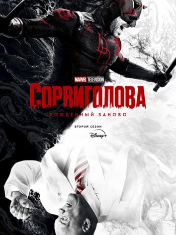 постер к Сорвиголова: Рожденный заново (2 сезон) / Daredevil: Born Again (2026) WEB-DLRip