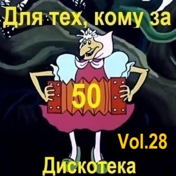 постер к Дискотека - Для тех, кому за 50... Vol.28 (2026) MP3