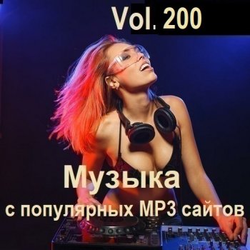 постер к Музыка с популярных MP3 сайтов Vol.200 (2026) MP3