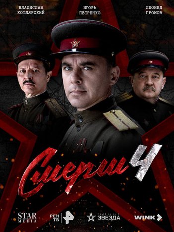 постер к СМЕРШ 4 (2026) WEB-DLRip