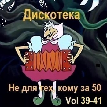 постер к Дискотека - Не для тех, кому за 50 Vol.39-41 (2026) MP3