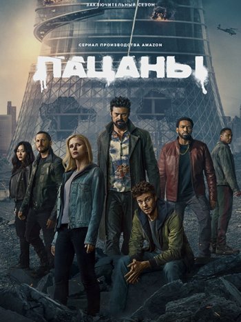 постер к Пацаны (5 сезон) / The Boys (2026) WEB-DLRip