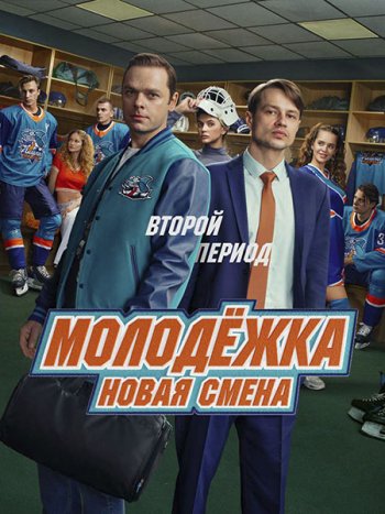 постер к Молодежка. Новая смена 2 (2026) WEB-DLRip