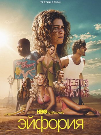 постер к Эйфория (3 сезон) / Euphoria (2026) WEB-DLRip