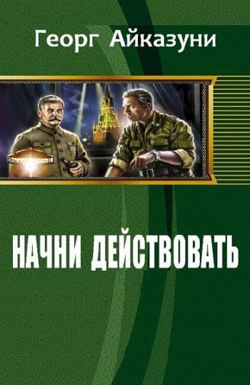 постер к Георг Айказуни. Начни действовать. 5 книг (2017-2025)