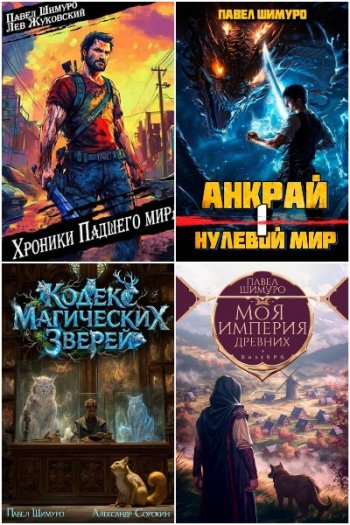 постер к Павел Шимуро. Сборник произведений. 44 книги (2024-2026)