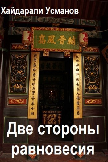 постер к Хайдарали Усманов. Две стороны равновесия. Свет в конце тоннеля (2026)