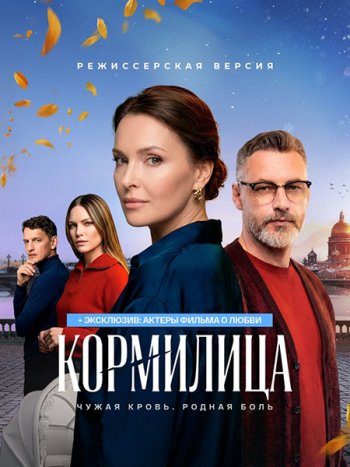 постер к Кормилица (2026) WEB-DLRip