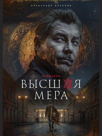 постер к Высшая мера 2 (2026) WEB-DLRip