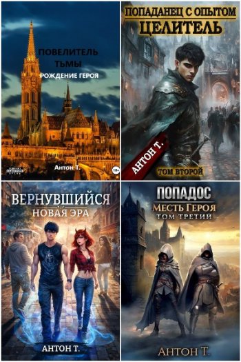 постер к Антон Топчий. Сборник произведений. 16 книг (2023-2026)