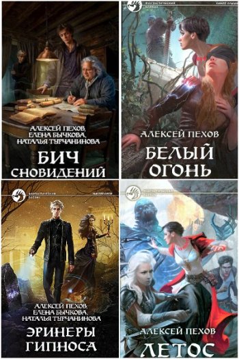 постер к Алексей Пехов - Сборник произведений. 98 книг (2001-2026)