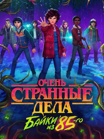 постер к Очень странные дела: Байки из 85-го (1 сезон) / Stranger Things: Tales from '85 (2026) WEB-DLRip