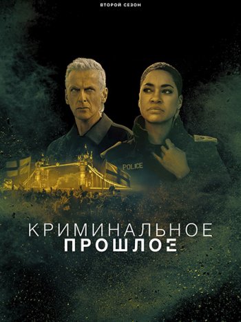 постер к Криминальное прошлое (2 сезон) / Criminal Record (2026) WEB-DLRip