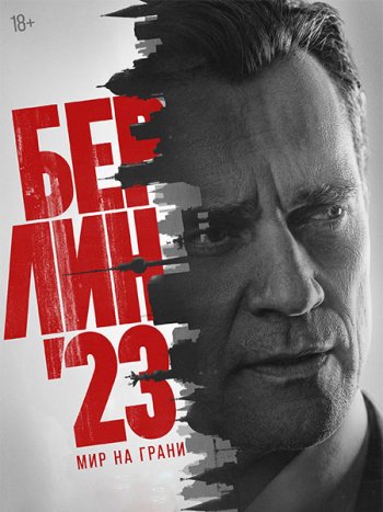 постер к Берлин'23 (2026) WEB-DLRip