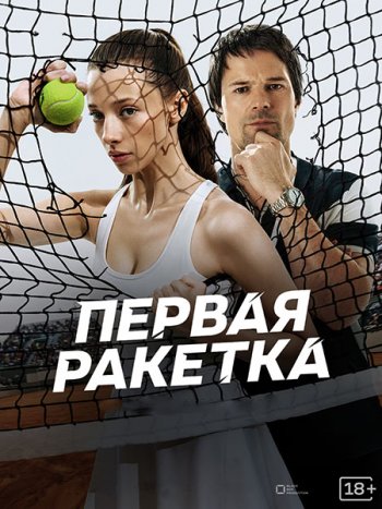 постер к Первая ракетка (2026) WEB-DLRip