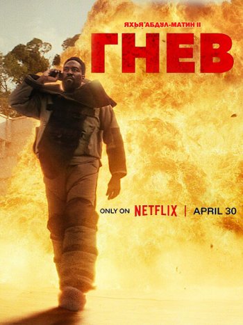 постер к Гнев (1 сезон) / Man on Fire (2026) WEB-DLRip