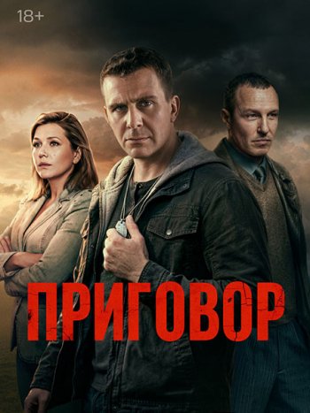 постер к Приговор (2026) WEB-DLRip