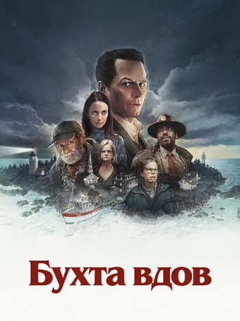 постер к Бухта вдов (1 сезон) / Widow's Bay (2026) WEB-DLRip