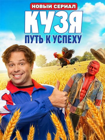 постер к Кузя. Путь к успеху (2026) WEB-DLRip